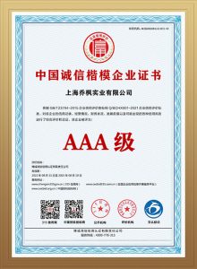 中国诚信楷模企业证书